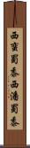 西蛮蜀黍;西潘蜀黍 Scroll