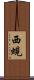 西蜆 Scroll