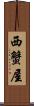 西蟹屋 Scroll