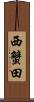 西蟹田 Scroll