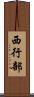 西行部 Scroll
