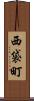 西袋町 Scroll