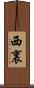 西裏 Scroll