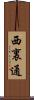 西裏通 Scroll