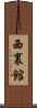 西裏館 Scroll