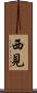 西見 Scroll