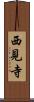 西見寺 Scroll