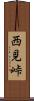 西見峠 Scroll