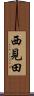 西見田 Scroll