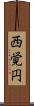 西覚円 Scroll