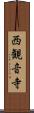 西観音寺 Scroll