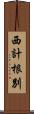 西計根別 Scroll