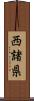 西諸県 Scroll