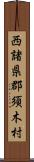 西諸県郡須木村 Scroll