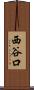 西谷口 Scroll