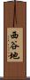 西谷地 Scroll