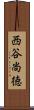西谷尚徳 Scroll