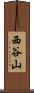 西谷山 Scroll