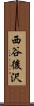 西谷後沢 Scroll