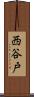 西谷戸 Scroll