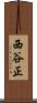 西谷正 Scroll