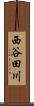西谷田川 Scroll
