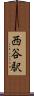 西谷駅 Scroll