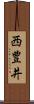 西豊井 Scroll