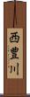 西豊川 Scroll