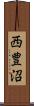 西豊沼 Scroll