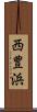 西豊浜 Scroll