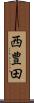 西豊田 Scroll