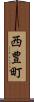 西豊町 Scroll