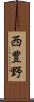 西豊野 Scroll