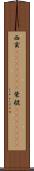 西貢(ateji)(rK) Scroll