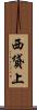 西貸上 Scroll