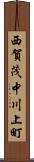 西賀茂中川上町 Scroll