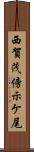 西賀茂傍示ケ尾 Scroll