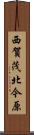 西賀茂北今原 Scroll