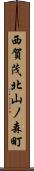 西賀茂北山ノ森町 Scroll