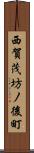 西賀茂坊ノ後町 Scroll