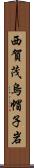 西賀茂烏帽子岩 Scroll