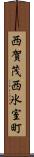 西賀茂西氷室町 Scroll