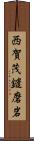 西賀茂鑓磨岩 Scroll