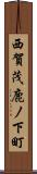 西賀茂鹿ノ下町 Scroll