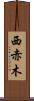 西赤木 Scroll