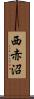 西赤沼 Scroll