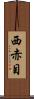 西赤目 Scroll