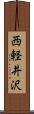 西軽井沢 Scroll