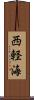 西軽海 Scroll